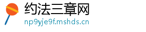 约法三章网